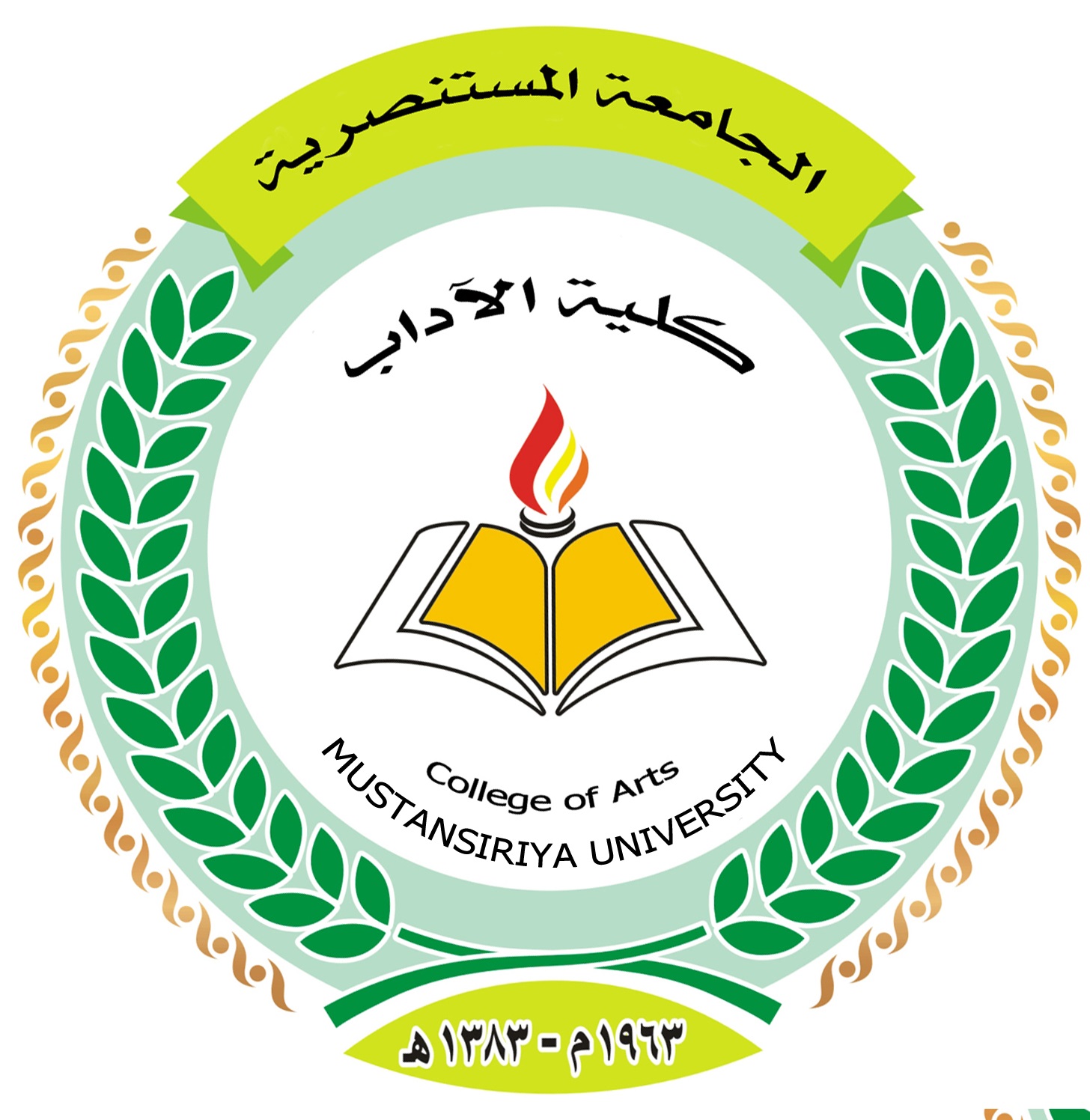 شعار كلية الآداب - الجامعة المستنصرية