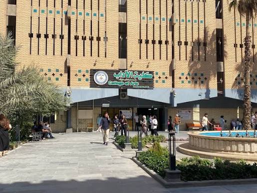 المدخل الرئيس لكلية الآداب في الجامعة المستنصرية